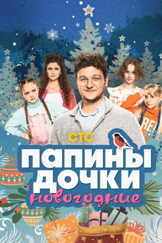 Папины дочки. Новогодние (фильм 2023)