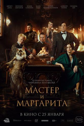 Мастер и Маргарита (фильм 2023)