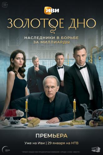 Золотое дно (фильм 2024)