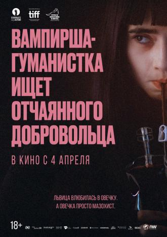 Вампирша-гуманистка ищет отчаянного добровольца (фильм 2023)