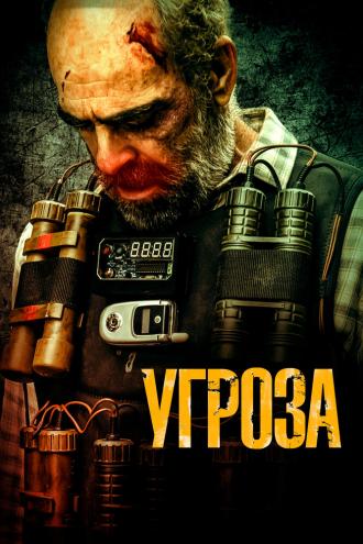 Угроза (фильм 2023)