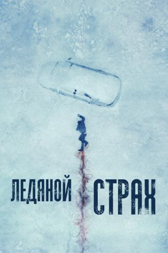 Ледяной страх (фильм 2023)