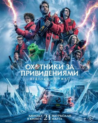 Охотники за привидениями: Леденящий ужас (фильм 2024)