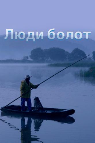 Люди болот (фильм 2014)