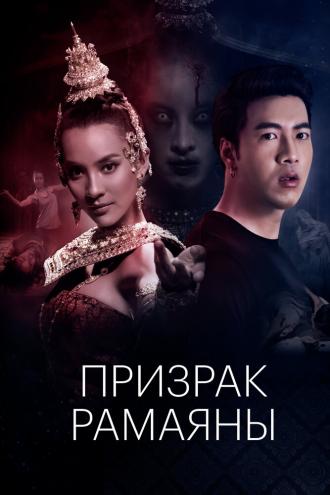 Призрак Рамаяны (фильм 2019)