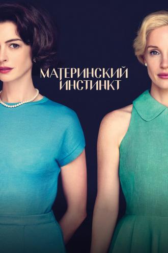 Материнский инстинкт (фильм 2024)