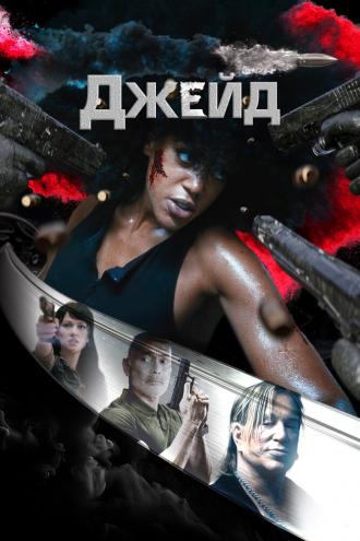 Джейд (фильм 2024)