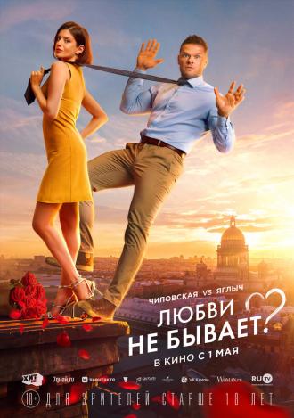 Любви не бывает? (фильм 2024)