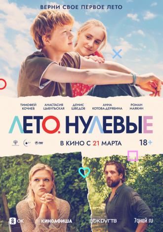 Лето. Нулевые (фильм 2023)