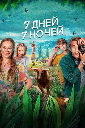 7 дней, 7 ночей (фильм 0)