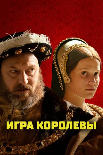 Игра королевы (фильм 2023)
