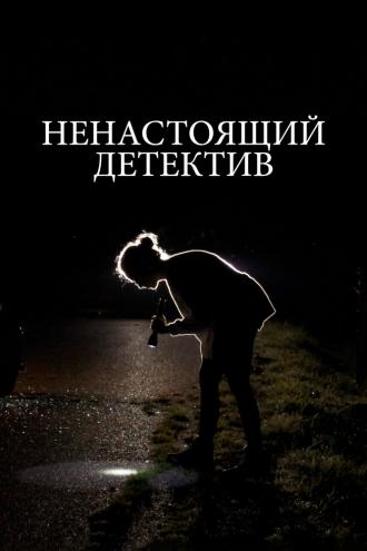 Ненастоящий детектив (фильм 2023)