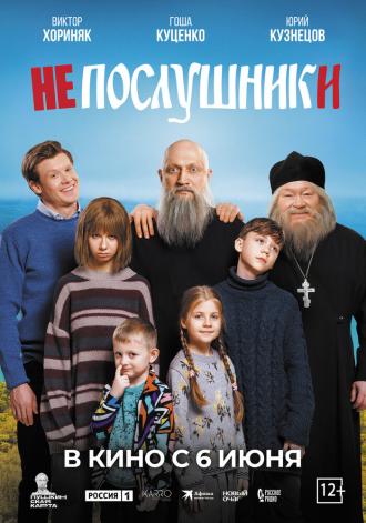 Непослушники (фильм 2024)