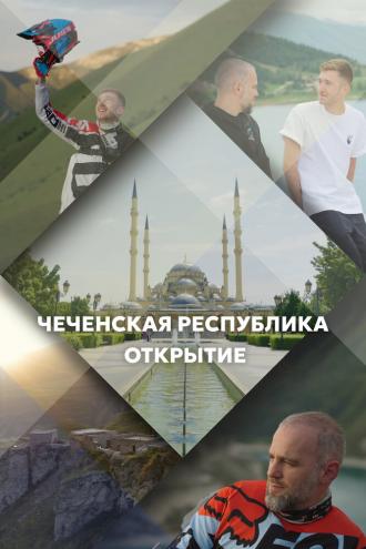 Чеченская Республика. Открытие (сериал 2023)