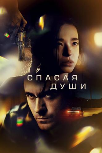 Спасая души (фильм 2023)