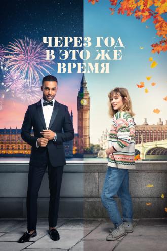 Через год в это же время (фильм 2024)