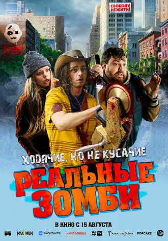 Реальные зомби (фильм 2023)