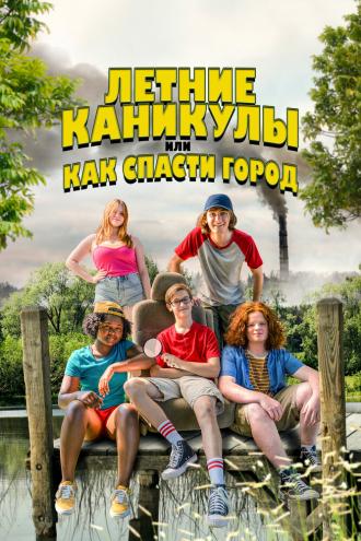 Летние каникулы, или Как спасти город (фильм 2023)