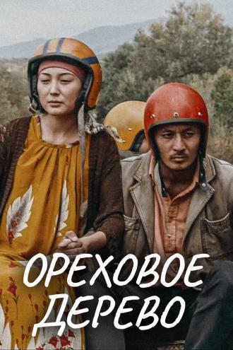 Ореховое дерево (фильм 2016)