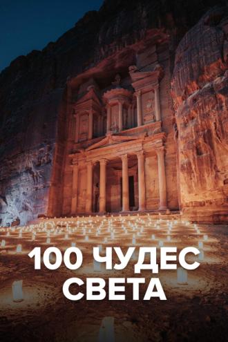 100 чудес света (сериал 2016)