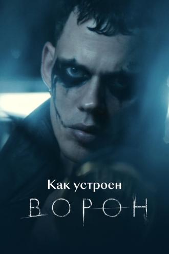 Как устроен «Ворон» (фильм 2024)