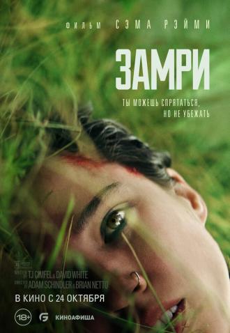Замри (фильм 2024)