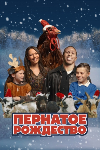 Пернатое Рождество (фильм 2024)