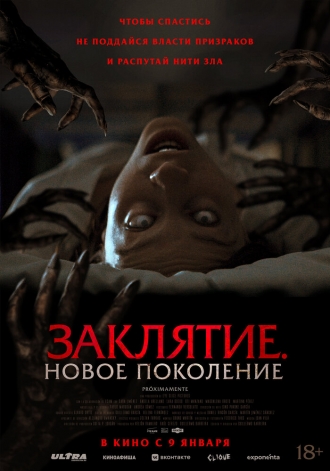 Заклятие. Новое поколение (фильм 2024)