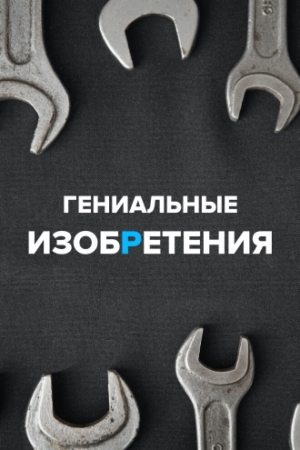 Гениальные изобретения