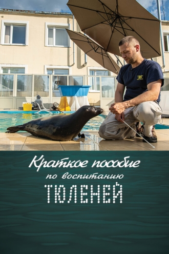 Краткое пособие по воспитанию тюленей (фильм 2020)