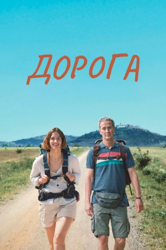 Дорога (фильм 2023)