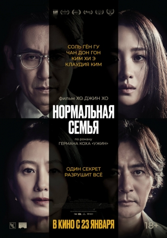 Нормальная семья (фильм 2023)