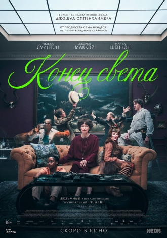 Конец света (фильм 2024)