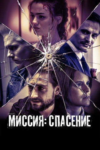 Миссия: Спасение (фильм 2024)