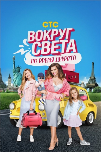 Вокруг света во время декрета (сериал 2017)