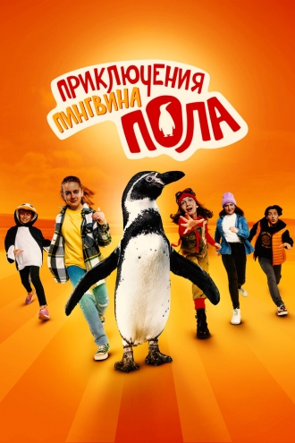 Приключения пингвина Пола (фильм 2024)