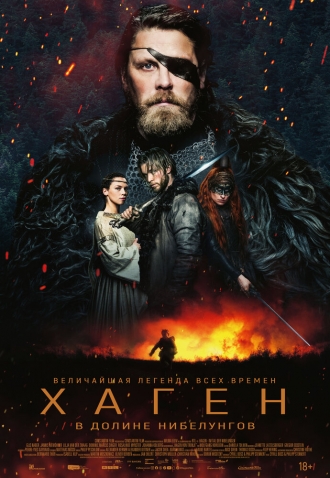 Хаген. В долине Нибелунгов (фильм 2024)