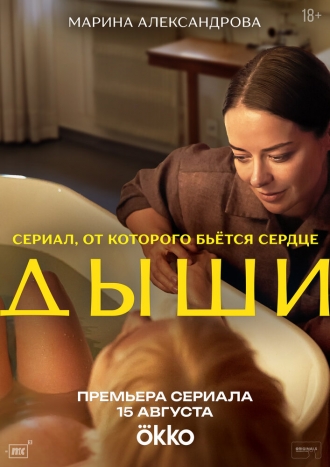 Дыши