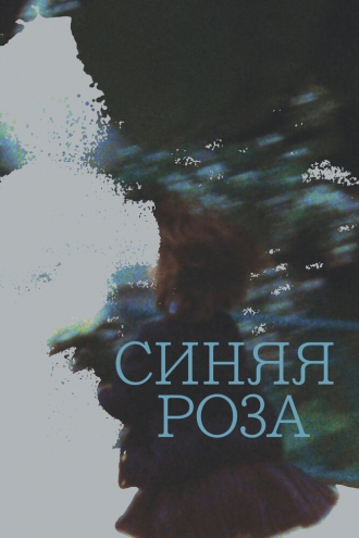 Синяя роза