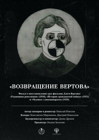 Возвращение Вертова