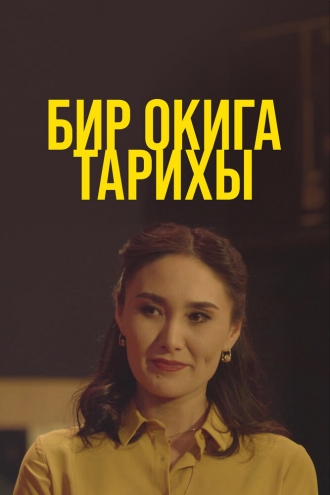 Бир окига тарихы