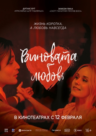 Виновата любовь