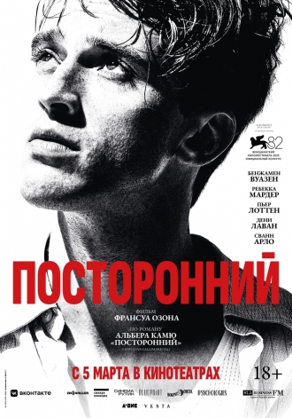 Посторонний