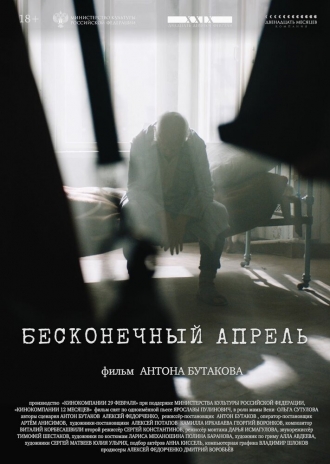 Бесконечный апрель (2024)