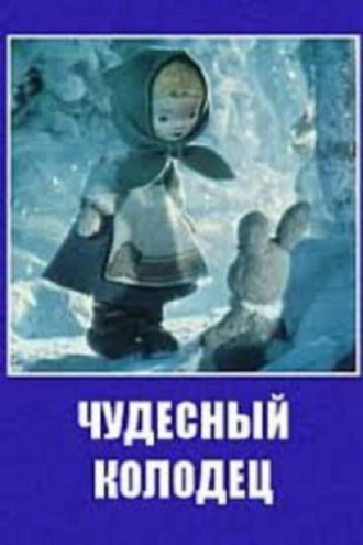 Чудесный колодец 1956