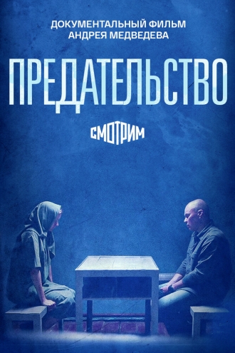 Предательство (2026)