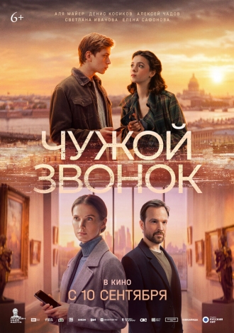 Чужой звонок (2026)
