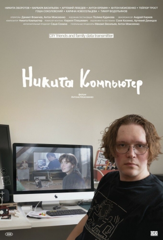 Никита Компьютер (2026)