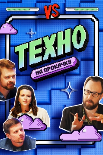 Техно на прокачку (2026)