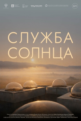 Служба Солнца (2026)